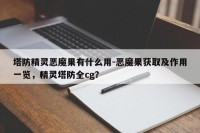 塔防精灵恶魔果有什么用-恶魔果获取及作用一览，精灵塔防全cg？
