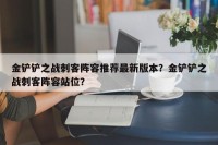 金铲铲之战刺客阵容推荐最新版本？金铲铲之战刺客阵容站位？