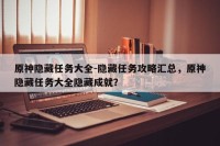 原神隐藏任务大全-隐藏任务攻略汇总，原神隐藏任务大全隐藏成就？