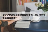 金铲铲之战宇航员提莫阵容推荐一览？金铲铲提莫最强装备？
