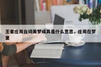 王者庄周台词美梦成真是什么意思，庄周在梦里