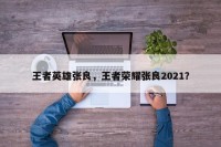 王者英雄张良，王者荣耀张良2021？