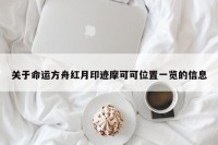 关于命运方舟红月印迹摩可可位置一览的信息