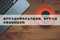 金铲铲之战大师为什么只能单排，金铲铲之战大师会掉到钻石吗