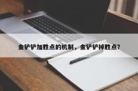 金铲铲加胜点的机制，金铲铲掉胜点？