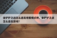 金铲铲之战怎么退出观看模式啊，金铲铲之战怎么退出游戏？