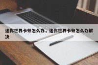 迷你世界卡顿怎么办，迷你世界卡顿怎么办解决
