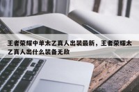 王者荣耀中单太乙真人出装最新，王者荣耀太乙真人出什么装备无敌
