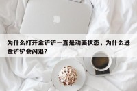 为什么打开金铲铲一直是动画状态，为什么进金铲铲会闪退？