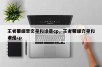 王者荣耀里奕星和谁是cp，王者荣耀弈星和谁是cp