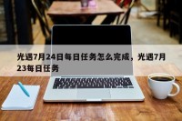 光遇7月24日每日任务怎么完成，光遇7月23每日任务