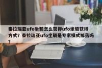 泰拉瑞亚ufo坐骑怎么获得ufo坐骑获得方式？泰拉瑞亚ufo坐骑是专家模式掉落吗？