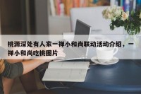 桃源深处有人家一禅小和尚联动活动介绍，一禅小和尚吃桃图片