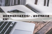 迷你世界有防沉迷系统吗？，迷你世界防沉迷机制？