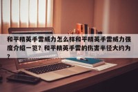 和平精英手雷威力怎么样和平精英手雷威力强度介绍一览？和平精英手雷的伤害半径大约为？