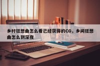 乡村狂想曲怎么看已经获得的CG，乡间狂想曲怎么到深夜