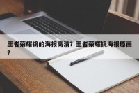王者荣耀镜的海报高清？王者荣耀镜海报原画？
