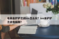 电脑金铲铲之战ios怎么玩？ios金铲铲之战电脑版？