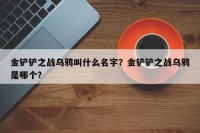 金铲铲之战乌鸦叫什么名字？金铲铲之战乌鸦是哪个？