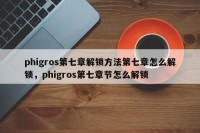 phigros第七章解锁方法第七章怎么解锁，phigros第七章节怎么解锁