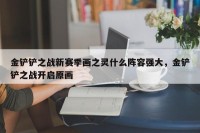 金铲铲之战新赛季画之灵什么阵容强大，金铲铲之战开启原画