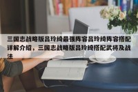 三国志战略版吕玲绮最强阵容吕玲绮阵容搭配详解介绍，三国志战略版吕玲绮搭配武将及战法