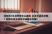纸嫁衣5无间梦境怎么通关-全关卡通关攻略？纸嫁衣第五通关详细图文攻略？