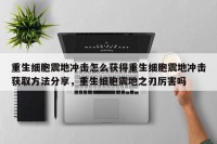 重生细胞震地冲击怎么获得重生细胞震地冲击获取方法分享，重生细胞震地之刃厉害吗