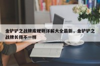 金铲铲之战牌库规则详解大全最新，金铲铲之战牌长得不一样