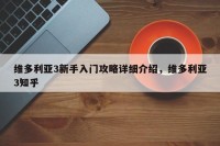 维多利亚3新手入门攻略详细介绍，维多利亚3知乎