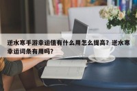 逆水寒手游幸运值有什么用怎么提高？逆水寒幸运词条有用吗？