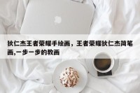 狄仁杰王者荣耀手绘画，王者荣耀狄仁杰简笔画,一步一步的教画