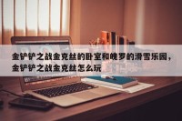 金铲铲之战金克丝的卧室和魄罗的滑雪乐园，金铲铲之战金克丝怎么玩