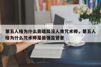 第五人格为什么高端局没人用咒术师，第五人格为什么咒术师是最强监管者