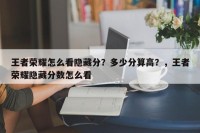 王者荣耀怎么看隐藏分？多少分算高？，王者荣耀隐藏分数怎么看