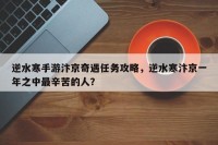 逆水寒手游汴京奇遇任务攻略，逆水寒汴京一年之中最辛苦的人？