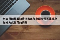 包含阴阳师五浊清净怎么加点阴阳师五浊清净加点方式推荐的词条