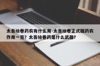 太吾绘卷药农有什么用-太吾绘卷正式版药农作用一览？太吾绘卷药是什么武器？