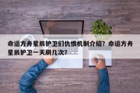命运方舟星辰护卫们仇恨机制介绍？命运方舟星辰护卫一天刷几次？