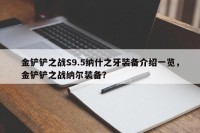 金铲铲之战S9.5纳什之牙装备介绍一览，金铲铲之战纳尔装备？
