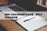 原神4.0地方传奇成就完成攻略，原神14传说任务攻略