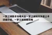 一梦江湖新手攻略大全一梦江湖如何快速上手详细介绍，一梦江湖初期攻略