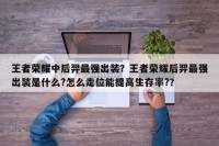 王者荣耀中后羿最强出装？王者荣耀后羿最强出装是什么?怎么走位能提高生存率?？