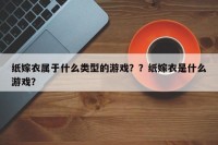纸嫁衣属于什么类型的游戏？？纸嫁衣是什么游戏？