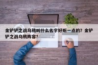 金铲铲之战乌鸦叫什么名字好听一点的？金铲铲之战乌鸦阵容？