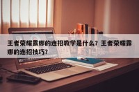 王者荣耀露娜的连招教学是什么？王者荣耀露娜的连招技巧？