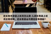 逆水寒手游梁上纸鸢怎么做-人间任务梁上纸鸢任务攻略，逆水寒梁山与朝廷纷争四起？