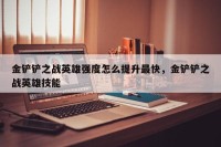 金铲铲之战英雄强度怎么提升最快，金铲铲之战英雄技能