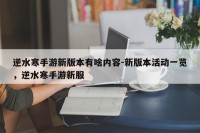 逆水寒手游新版本有啥内容-新版本活动一览，逆水寒手游新服