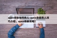 apex命脉如何救人-apex命脉救人技巧介绍，apex命脉攻略？